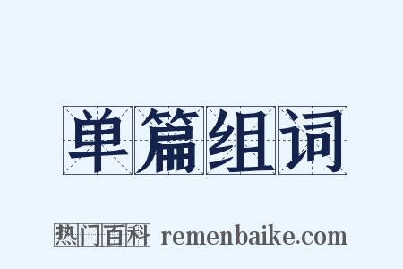 单篇组词是什么意思的图片